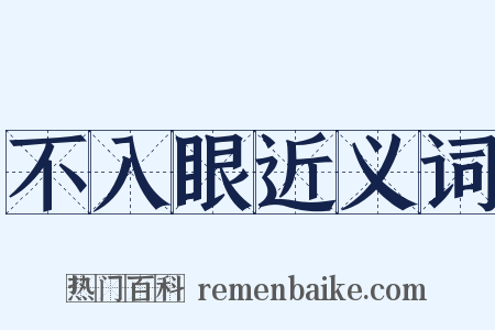 不入眼近义词是什么意思的图片